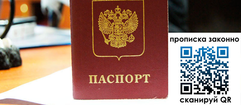 прописка в Хабаровском крае